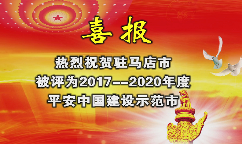 駐馬店榮獲“平安中國(guó)建設(shè)示范市”榮譽(yù)稱(chēng)號(hào)！