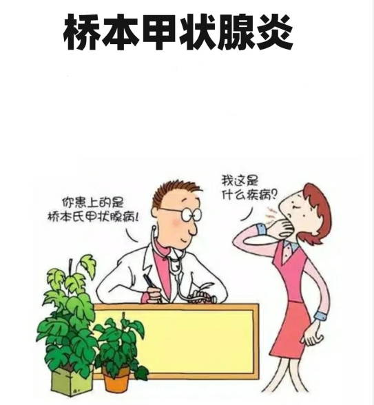 超聲報(bào)告上提示甲狀腺回聲不均，考慮橋本甲狀腺炎。什么是橋本？難道我得了日本病？